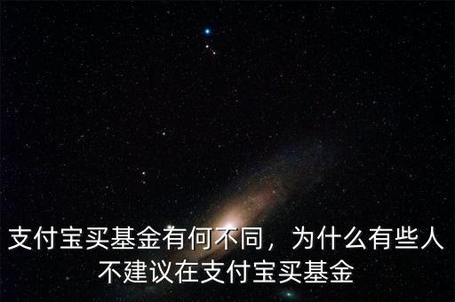 支付寶買基金有何不同，為什么有些人不建議在支付寶買基金