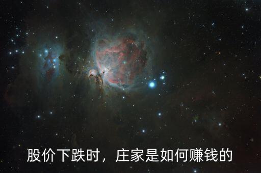 股價(jià)下跌時(shí)，莊家是如何賺錢的