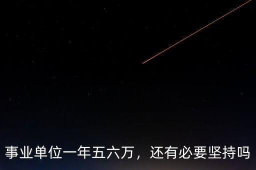 事業(yè)單位一年五六萬(wàn)，還有必要堅(jiān)持嗎