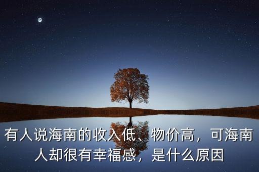 有人說海南的收入低、物價(jià)高，可海南人卻很有幸福感，是什么原因