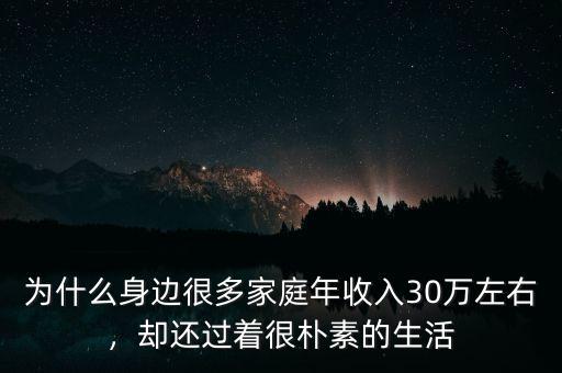為什么身邊很多家庭年收入30萬左右，卻還過著很樸素的生活