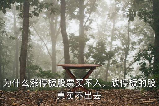 為什么漲停板股票買不入，跌停板的股票賣不出去