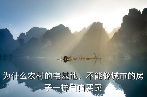 為什么農(nóng)村的宅基地，不能像城市的房子一樣自由買賣
