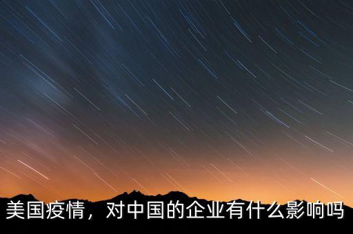 美國(guó)疫情，對(duì)中國(guó)的企業(yè)有什么影響嗎