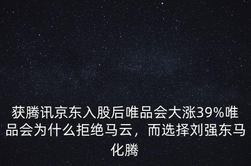 獲騰訊京東入股后唯品會大漲39%唯品會為什么拒絕馬云，而選擇劉強(qiáng)東馬化騰