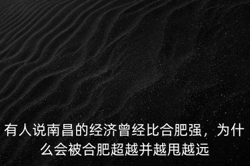 有人說(shuō)南昌的經(jīng)濟(jì)曾經(jīng)比合肥強(qiáng)，為什么會(huì)被合肥超越并越甩越遠(yuǎn)