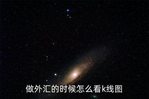 做外匯的時(shí)候怎么看k線(xiàn)圖