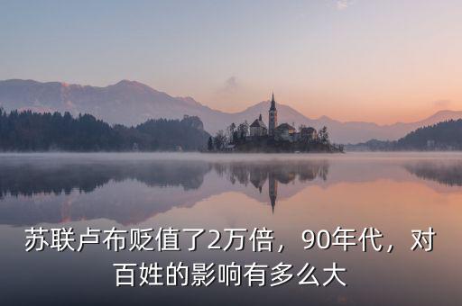蘇聯(lián)盧布貶值了2萬倍，90年代，對百姓的影響有多么大