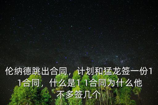 倫納德跳出合同，計(jì)劃和猛龍簽一份1 1合同，什么是1 1合同為什么他不多簽幾個(gè)