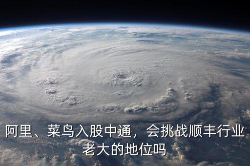阿里、菜鳥入股中通，會(huì)挑戰(zhàn)順豐行業(yè)老大的地位嗎