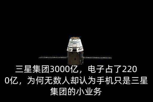 三星集團(tuán)3000億，電子占了2200億，為何無數(shù)人卻認(rèn)為手機(jī)只是三星集團(tuán)的小業(yè)務(wù)