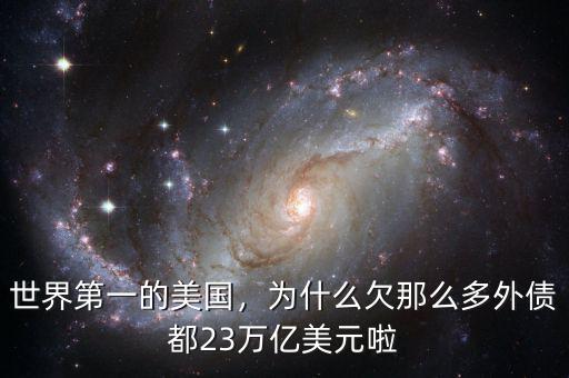 世界第一的美國(guó)，為什么欠那么多外債都23萬億美元啦