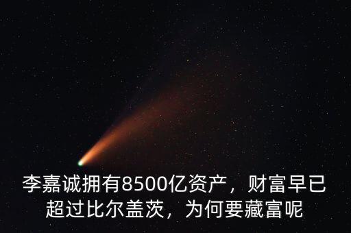 李嘉誠(chéng)擁有8500億資產(chǎn)，財(cái)富早已超過比爾蓋茨，為何要藏富呢