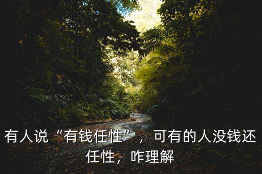 有人說“有錢任性”，可有的人沒錢還任性，咋理解