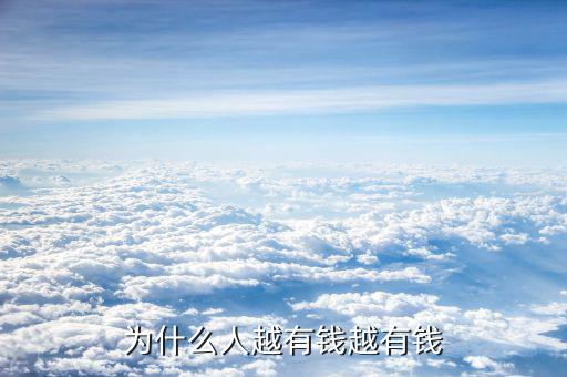 乾景園林怎么那么有錢(qián),為什么人越有錢(qián)越有錢(qián)