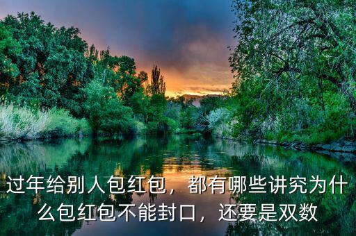 過年給別人包紅包，都有哪些講究為什么包紅包不能封口，還要是雙數(shù)