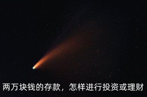 兩萬塊錢的存款，怎樣進行投資或理財