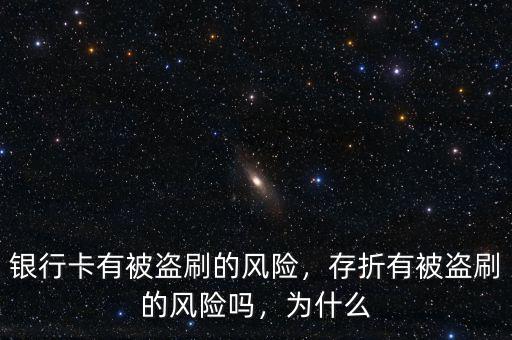銀行卡有被盜刷的風險，存折有被盜刷的風險嗎，為什么