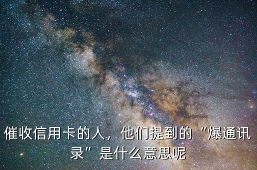 催收信用卡的人，他們提到的“爆通訊錄”是什么意思呢