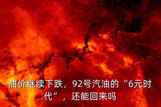 油價(jià)繼續(xù)下跌，92號汽油的“6元時(shí)代”，還能回來嗎