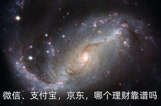 微信、支付寶，京東，哪個(gè)理財(cái)靠譜嗎