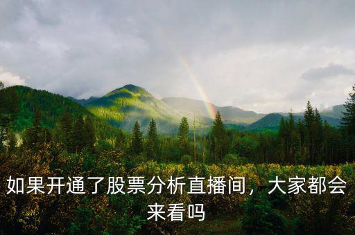 如果開通了股票分析直播間，大家都會來看嗎