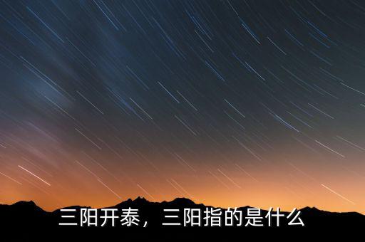 三陽開泰，三陽指的是什么