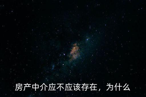 房產(chǎn)中介應(yīng)不應(yīng)該存在，為什么