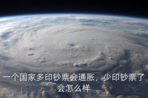 一個(gè)國(guó)家多印鈔票會(huì)通脹，少印鈔票了會(huì)怎么樣