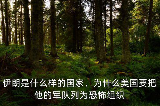 伊朗是什么樣的國家，為什么美國要把他的軍隊列為恐怖組織