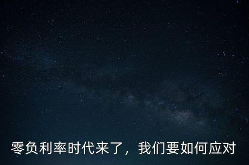 零負利率時代來了，我們要如何應對