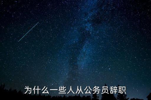 我為什么從4399離職,你為什么從中國移動(dòng)離職