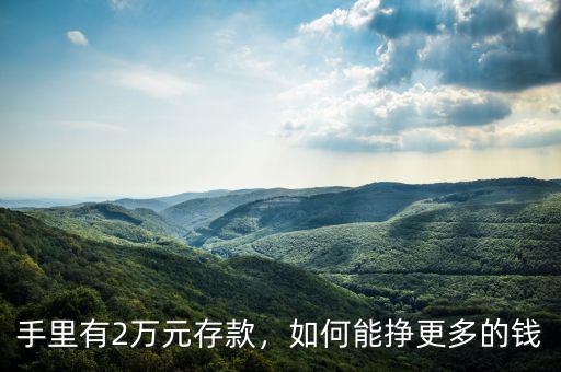 手里有2萬元存款，如何能掙更多的錢
