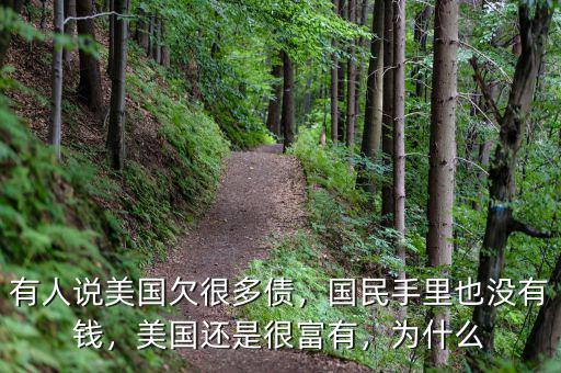 有人說美國欠很多債，國民手里也沒有錢，美國還是很富有，為什么