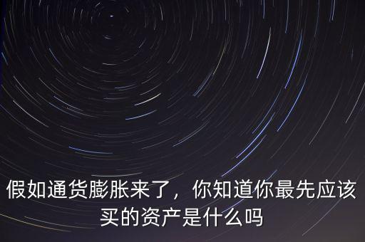 通貨膨脹時(shí)買(mǎi)什么最好,通貨膨脹下什么最保值