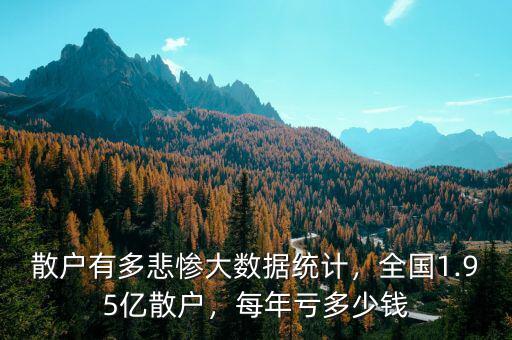 散戶有多悲慘大數(shù)據統(tǒng)計，全國1.95億散戶，每年虧多少錢