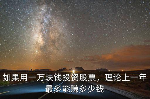 如果用一萬塊錢投資股票，理論上一年最多能賺多少錢