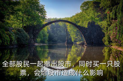 全部股民一起撤出股市，同時(shí)買(mǎi)一只股票，會(huì)給股市造成什么影響