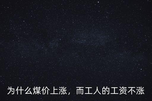 為什么煤價上漲，而工人的工資不漲