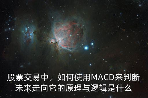股票交易中，如何使用MACD來判斷未來走向它的原理與邏輯是什么