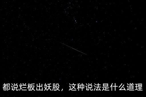 都說爛板出妖股，這種說法是什么道理