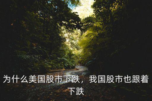 為什么美國股市下跌，我國股市也跟著下跌