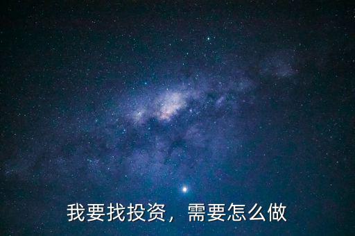 我要找投資，需要怎么做