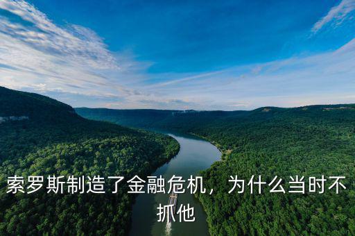 索羅斯制造了金融危機，為什么當時不抓他