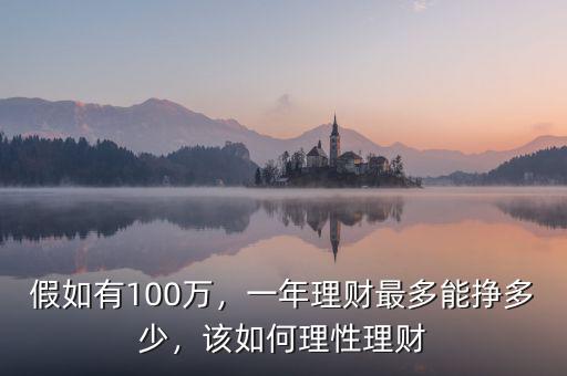 假如有100萬(wàn)，一年理財(cái)最多能掙多少，該如何理性理財(cái)