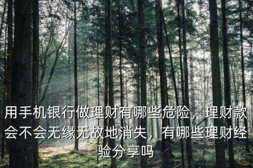 用手機銀行做理財有哪些危險，理財款會不會無緣無故地消失，有哪些理財經(jīng)驗分享嗎