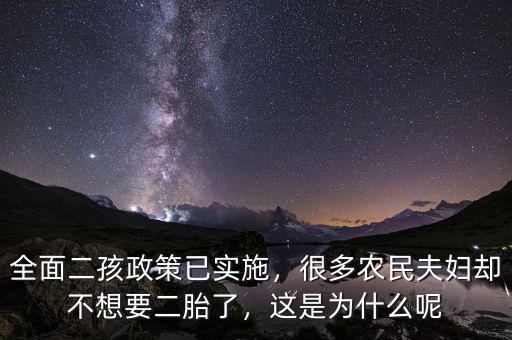 全面二孩政策已實施，很多農(nóng)民夫婦卻不想要二胎了，這是為什么呢
