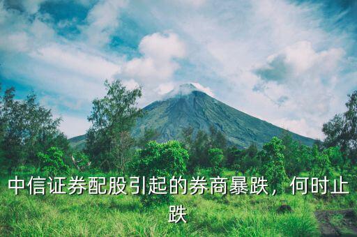 中信證券配股引起的券商暴跌，何時止跌