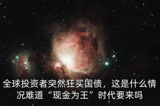 什么是現金為王的時代,難道現金為王時代要來嗎