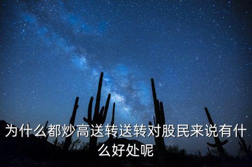 高轉送股票是什么意思,送轉對股民來說有什么好處呢